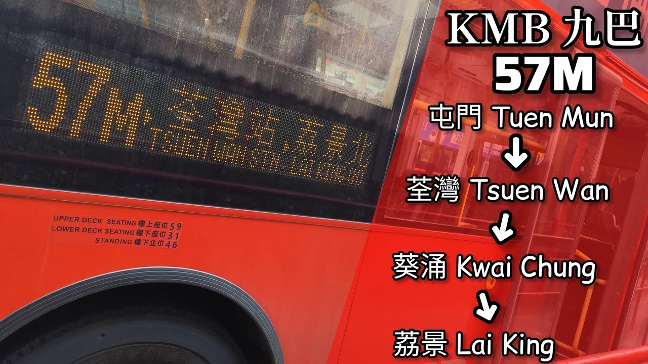 【There's a reason why we lose】巴士縮時行車片段 - KMB 九巴57M線（往荔景北）