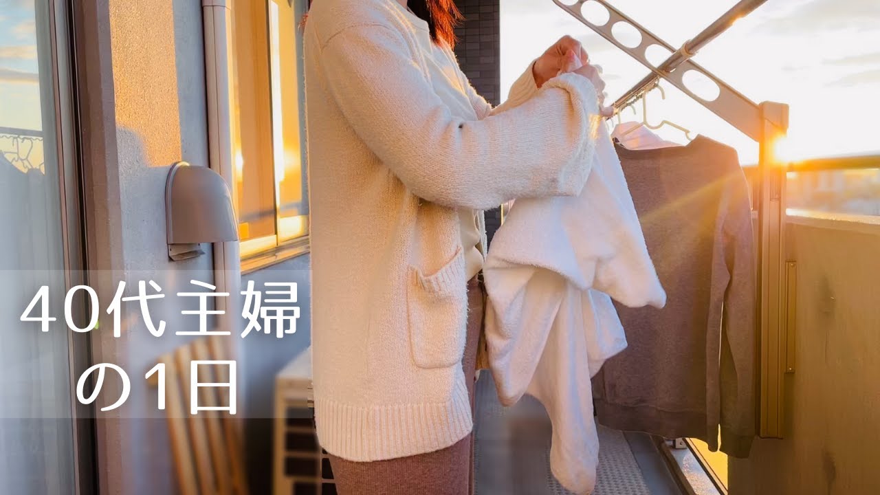 40代主婦｜ある日の朝から夜までの暮らし