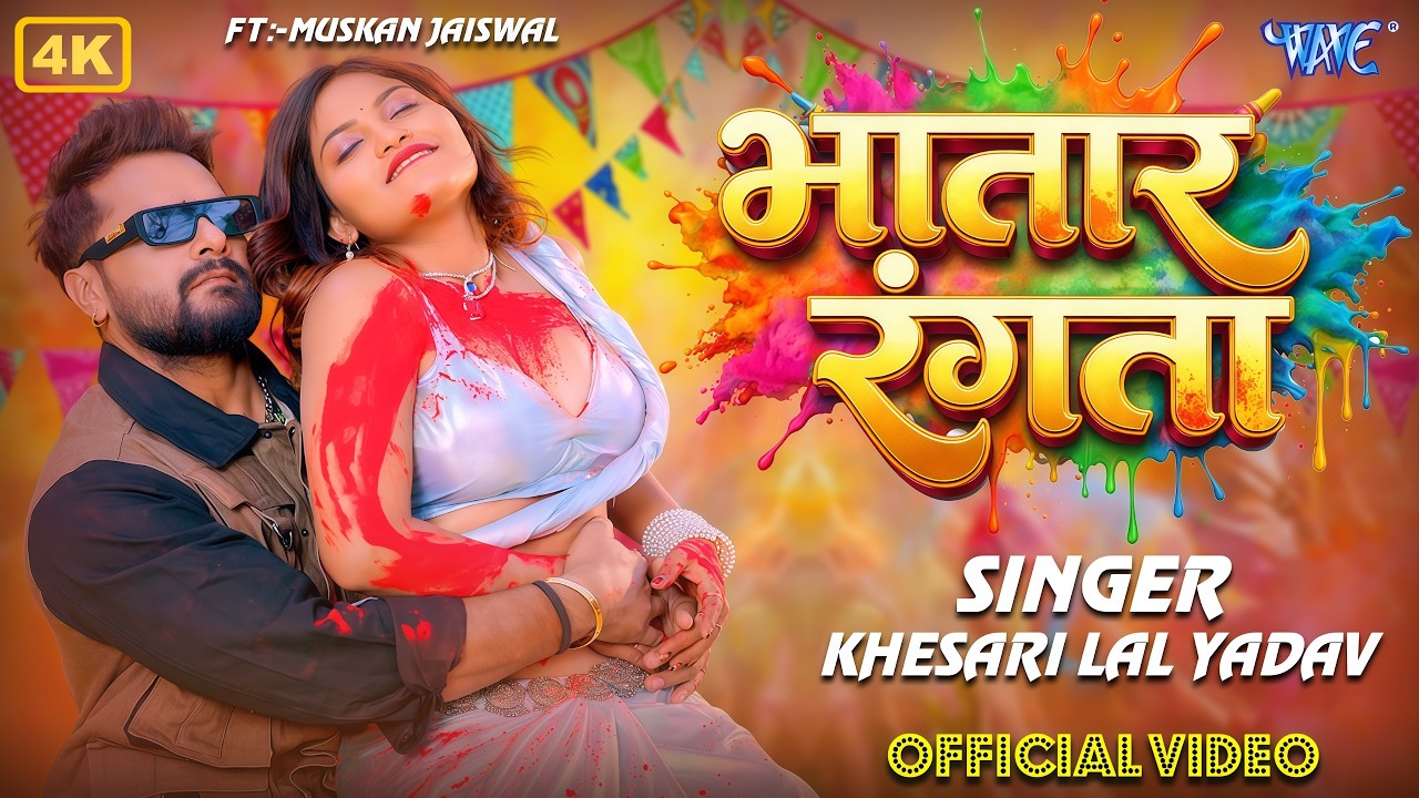 भातार रंगता (4K Video) #Khesari Lal Yadav का सबसे खतरनाक होली गाना New Bhojpuri Holi Song 2026