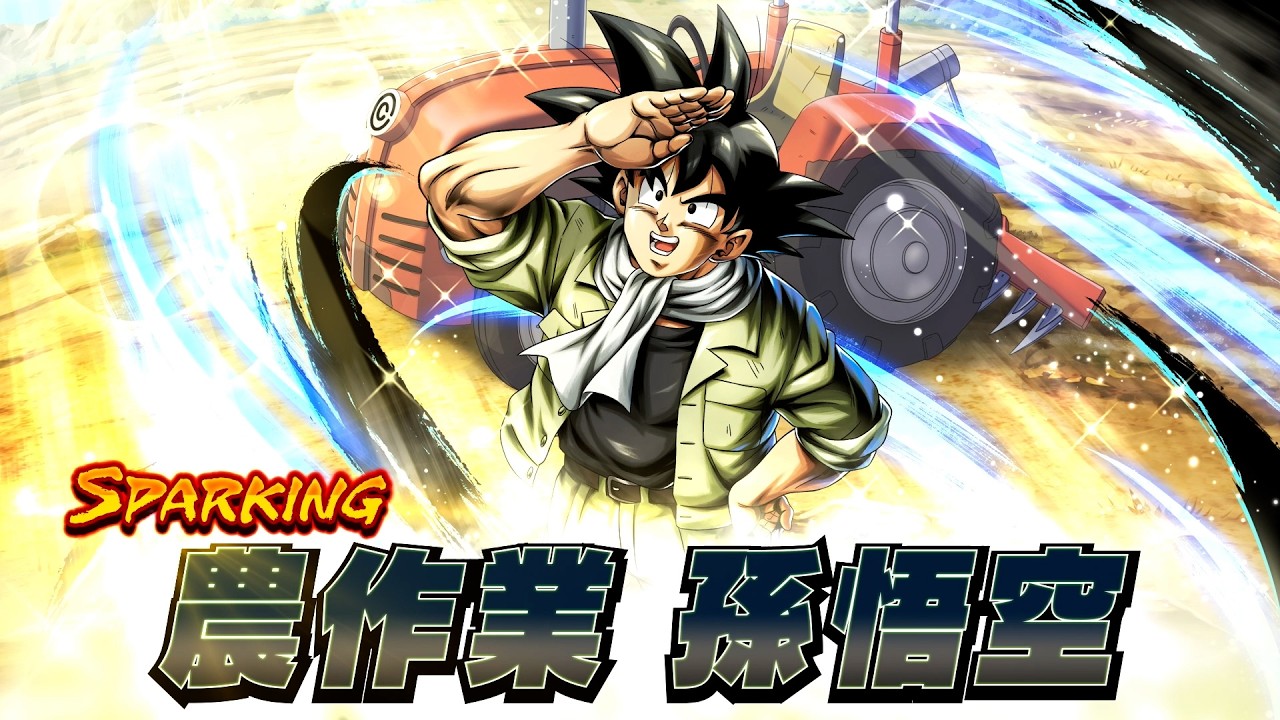 【ドラゴンボール レジェンズ】PV 「農作業 孫悟空」篇