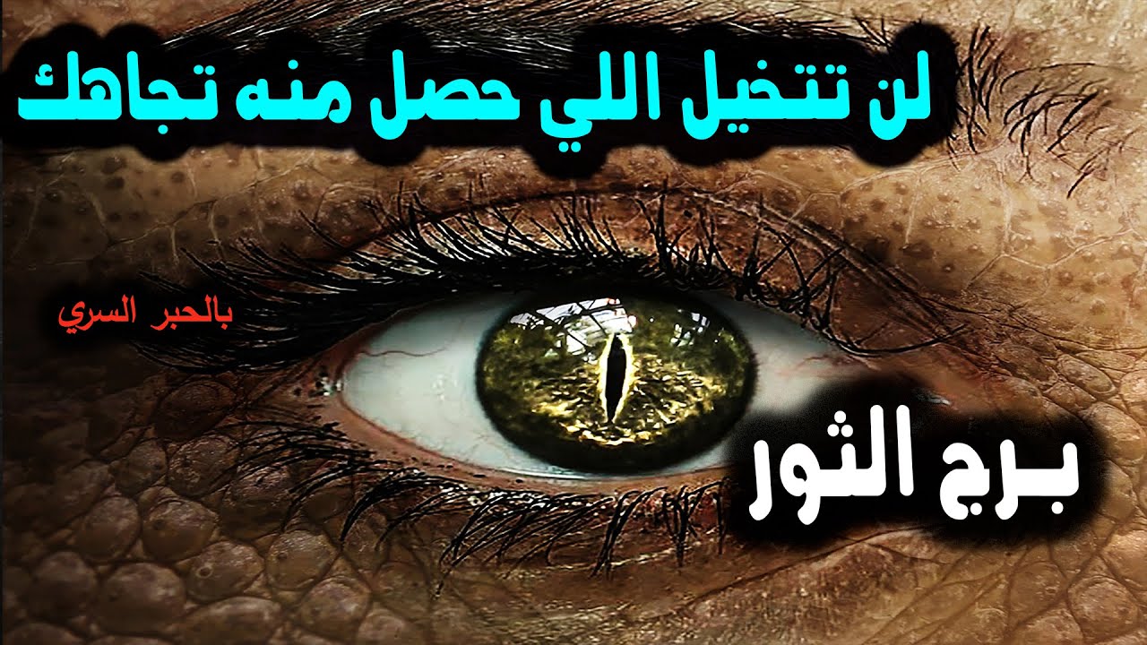 برج الثور لن تتخيل اللي حصل منه تجاهك / من 6 إلي 11 إبريل ( نيسان ) 2024