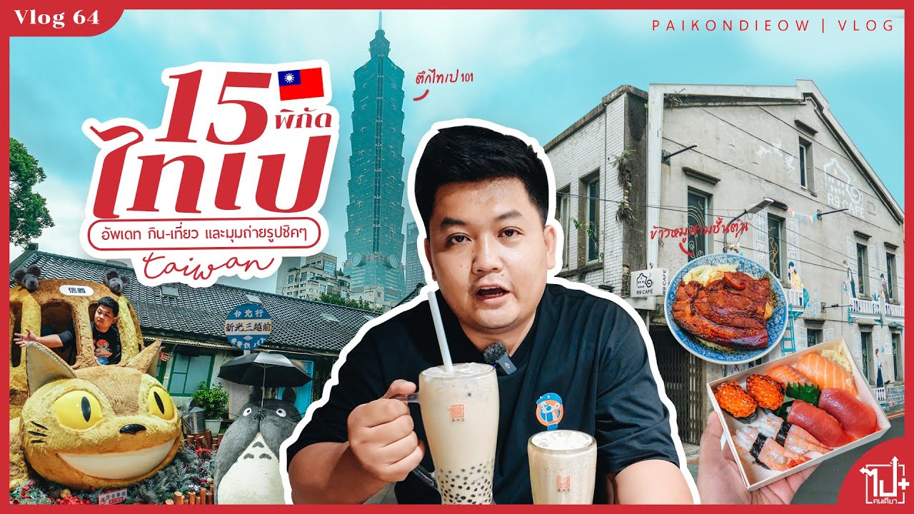 15 พิกัด ไทเป อัพเดทกินเที่ยว และมุมถ่ายรูปชิคๆ | Vlog 64