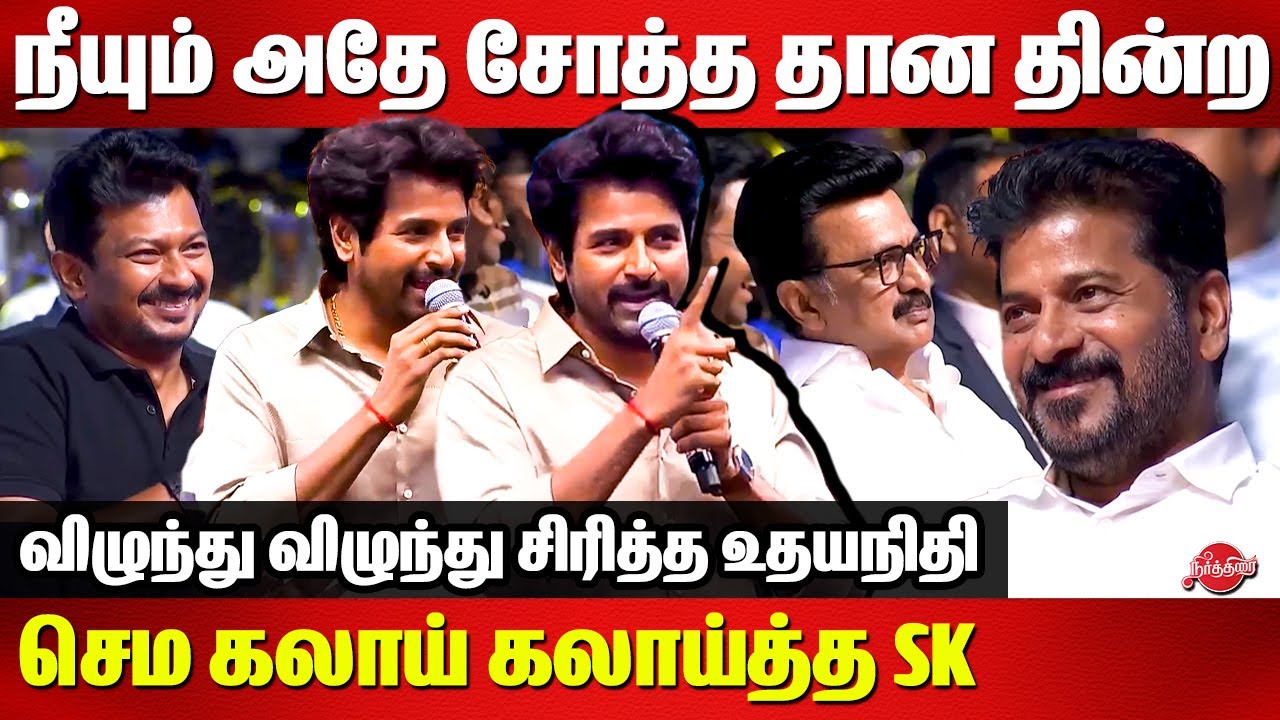 Sivakarthikeyan Comedy Speech infront of CM Stalin | CM Raventh Reddy | DYCM Udhayanidhi