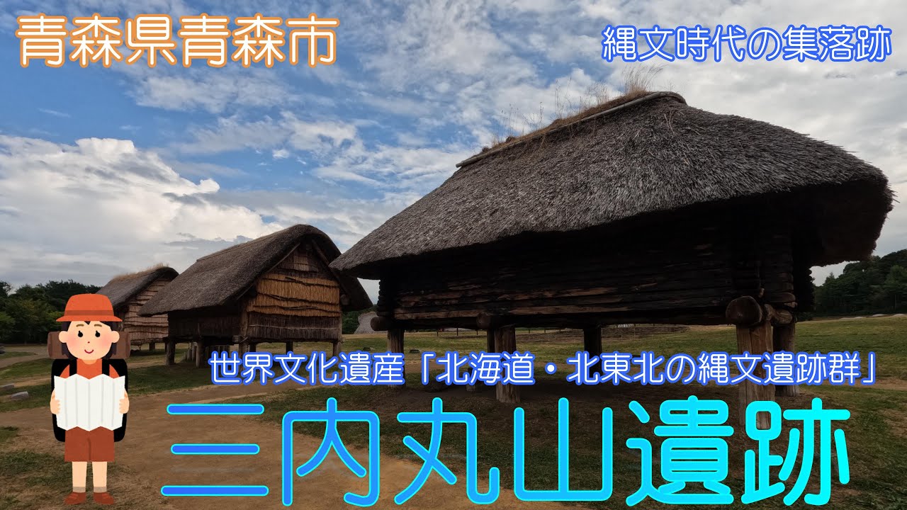 【青森県青森市】三内丸山遺跡で縄文の生活を感じました【縄文時代】