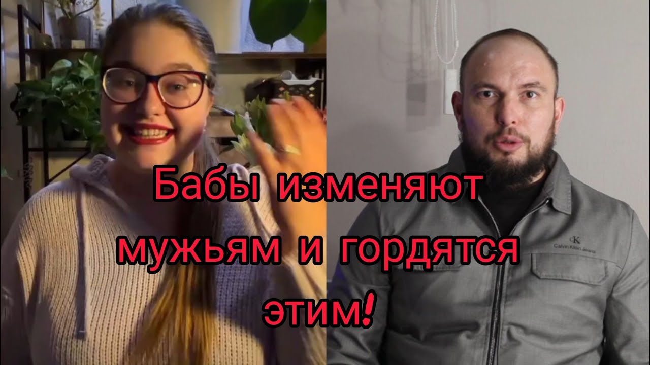 Бабы изменяют мужьям и гордятся этим! 