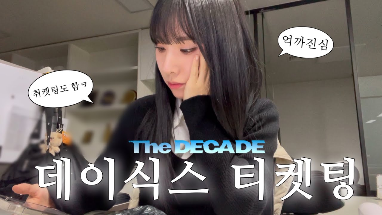 데이식스 대구콘 티켓팅 브이로그 I 선예매 일반예매 취켓팅까지 예스이십사 그만 보고싶어요.