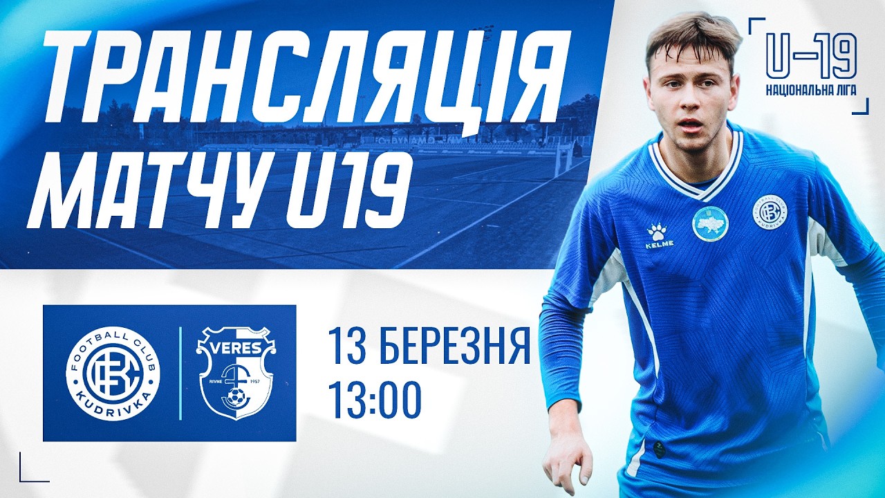 Кудрівка - Верес (Рівне) | Національна ліга U19 | Трансляція матчу