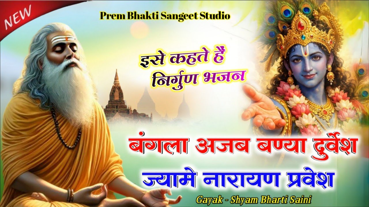 Rajasthani Marwadi bhajan | बंगला अजब बण्या दुर्वेश ज्यामे नारायण प्रवेश | भजन | श्याम भारती सैनी 