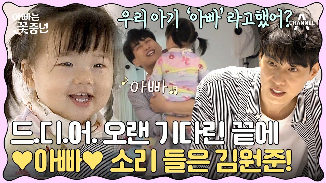 [#클립배송] 우리 예진이가 드디어 아빠 소리를ㅠㅠ 김원준 감동 그 자체♥ | 아빠는 꽃중년 2 회
