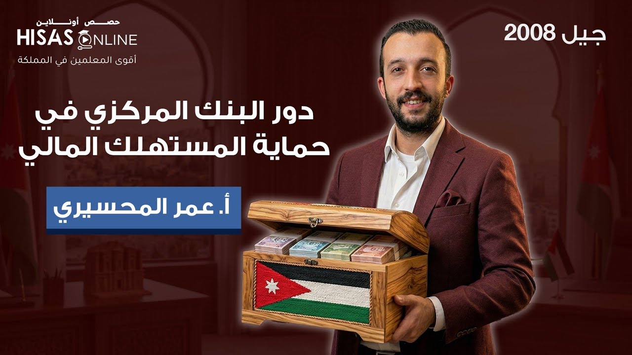دور البنك المركزي الأردني في حماية المستهلك المالي .. الدرس الثاني من الوحدة الخامسة الفصل الأول . 