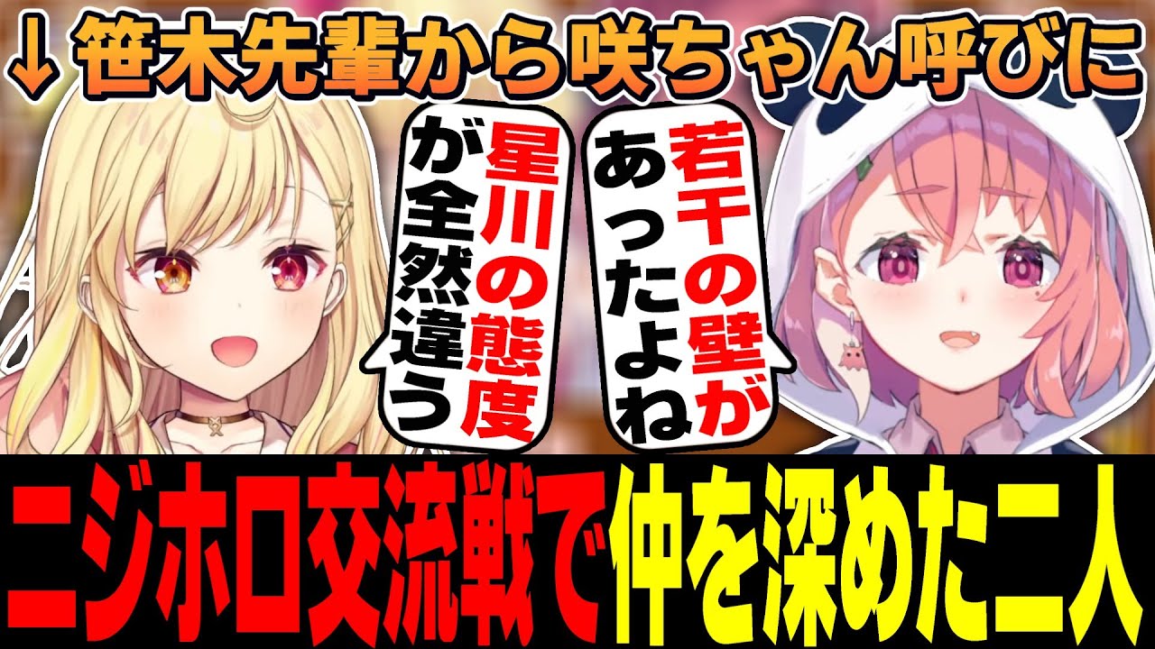 【にじさんじ切り抜き】にじホロ交流戦で更に仲を深めた星川としゃしゃ【笹木咲/星川サラ/SSR組/げまじょ】