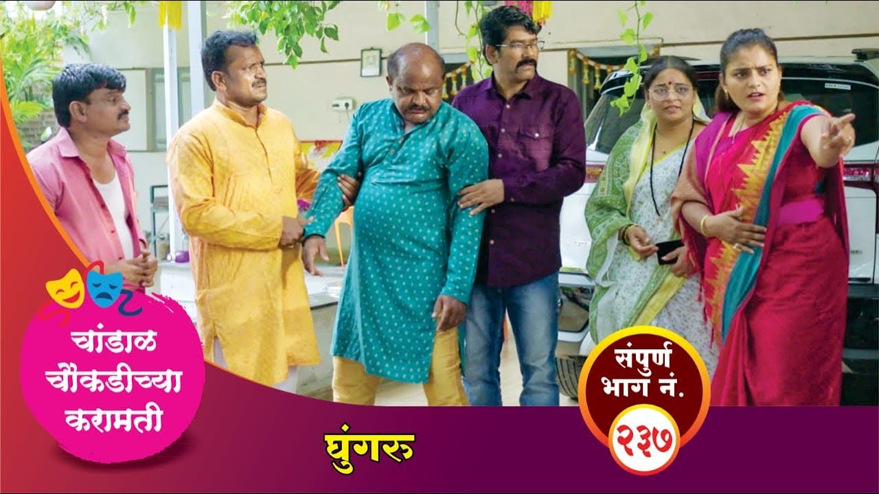 चांडाळ चौकडीच्या करामती संपूर्ण भाग नं.२३७|| Chandal Choukadichya Karamati episode  No.237