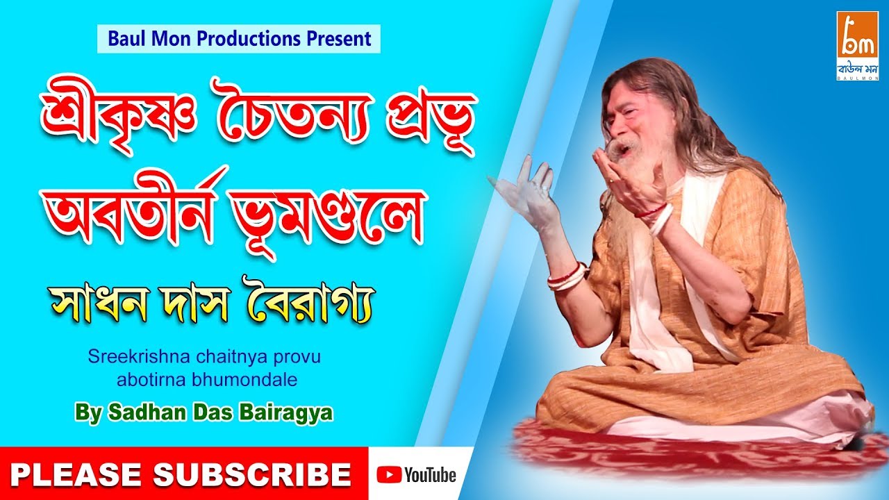 শ্রীকৃষ্ণ চৈতন্য প্রভু অবতীর্ণ ভূমন্ডলে । ।  সাধন দাস বৈরাগ্য  । ।
