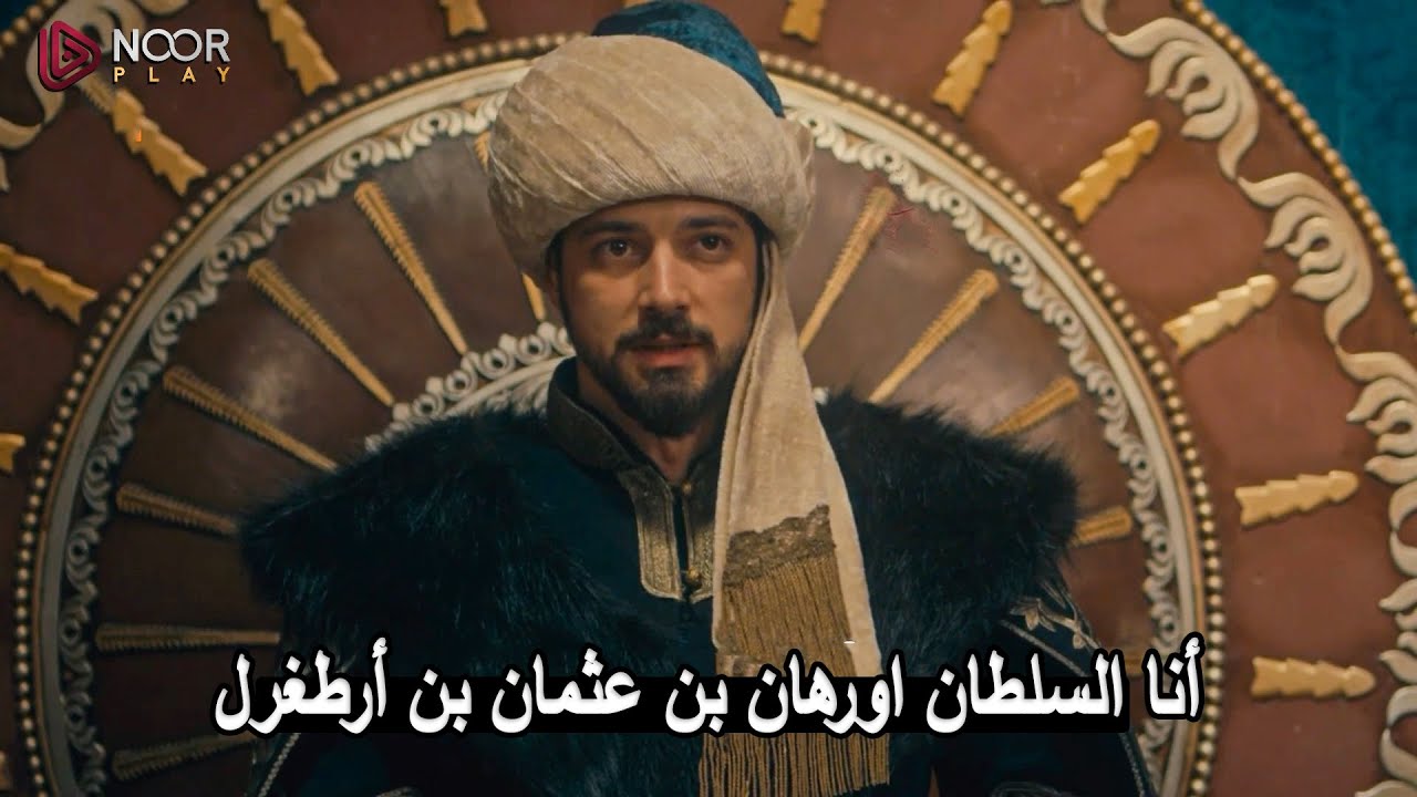 مترجم اعلان 2 اورهان 11 | اعلان اورهان سلطاناً