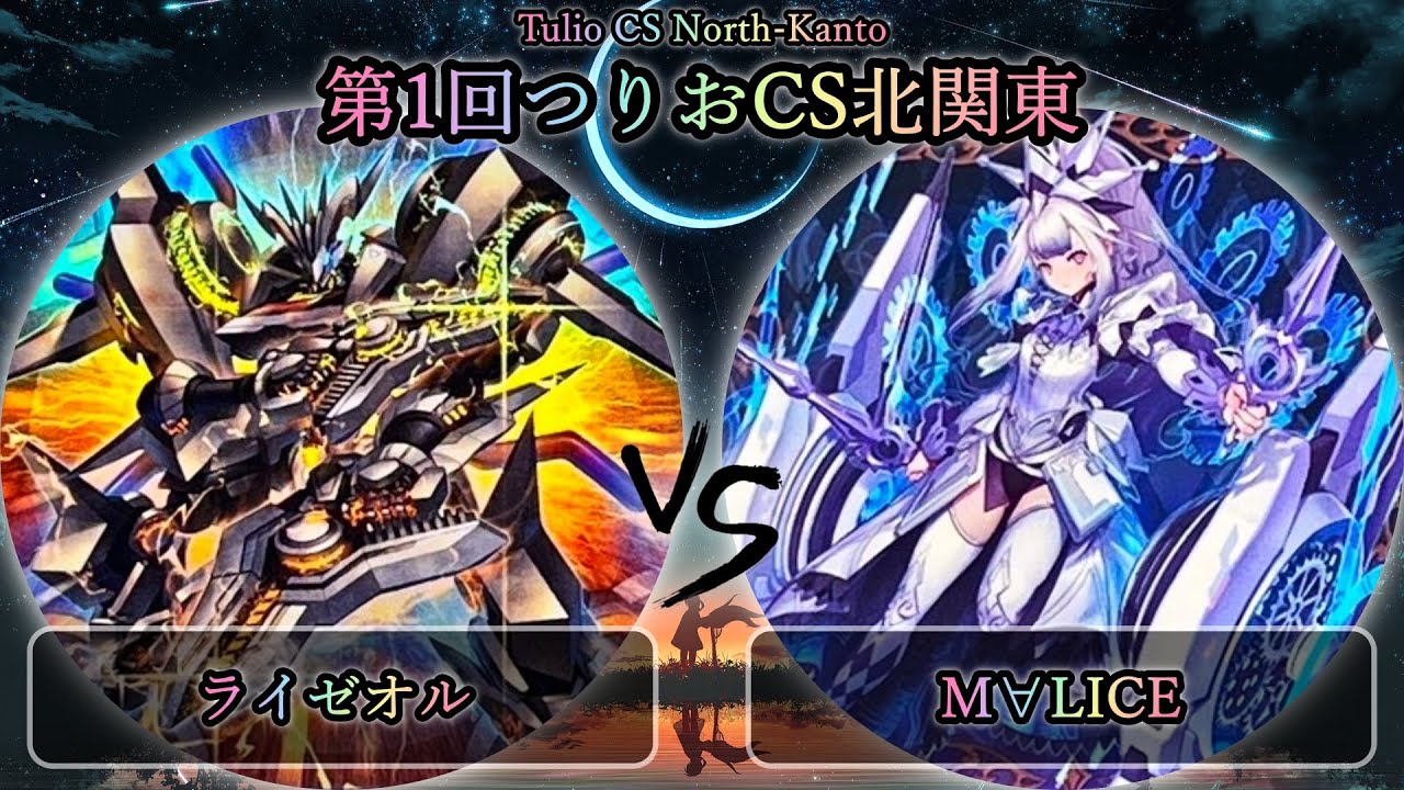 【第1回つりおCS北関東】決勝戦　ライゼオル vs M∀LICE(マリス)　遊戯王CS大会対戦動画