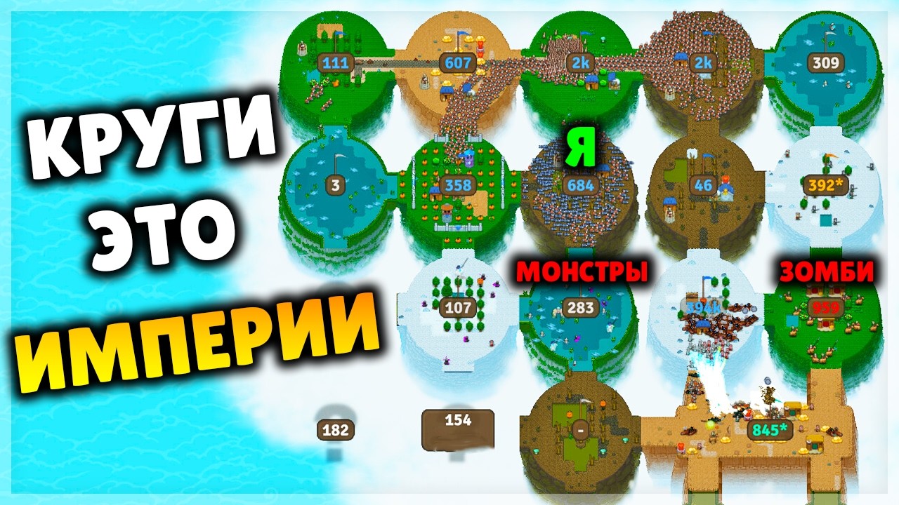 КАЖДЫЙ КРУГ - ЭТО ИМПЕРИЯ! Circle Empires 2