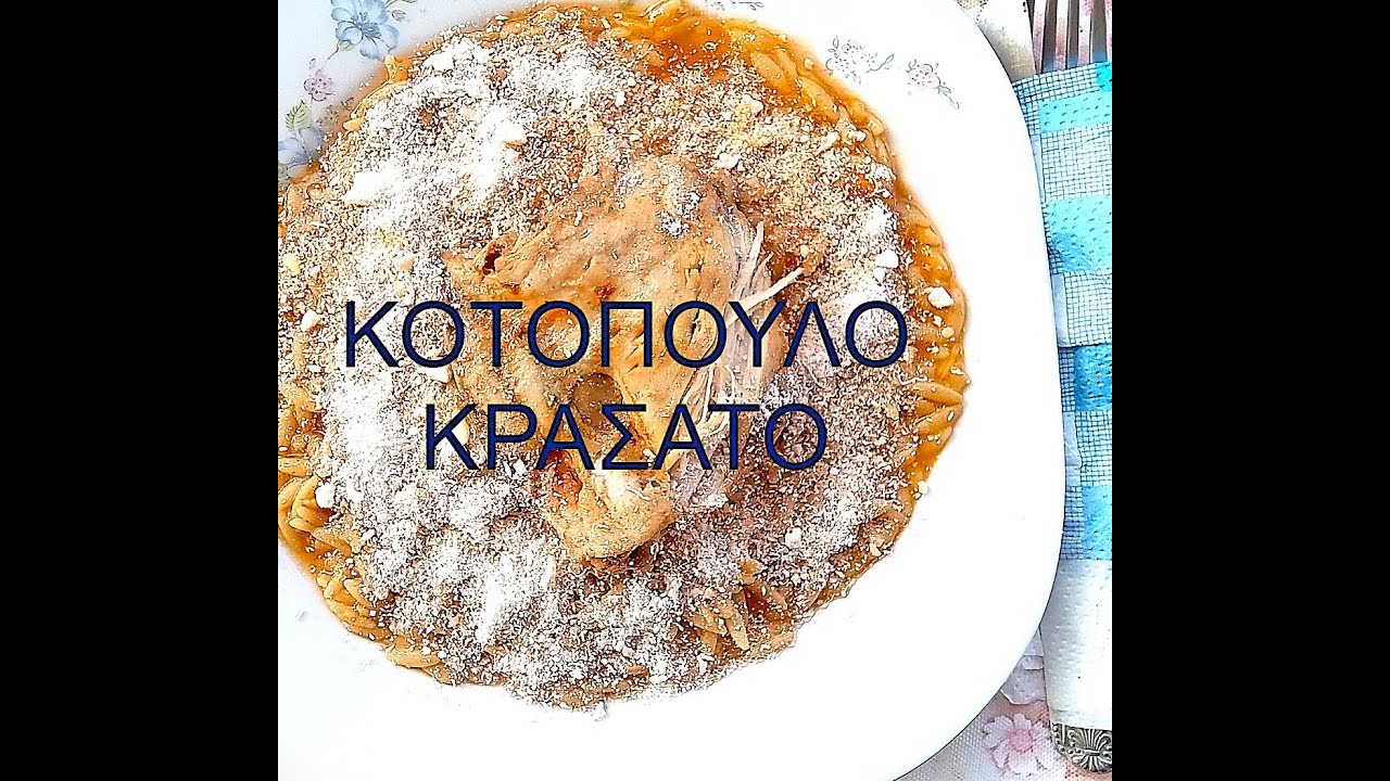KOTOΠΟΥΛΟ ΚΡΑΣΑΤΟ ME TΡAXANA ΑΠΟ ΤΑ ΧΩΡΙΑ ΤΟΥ ΠΑΡΝΩΝΑ