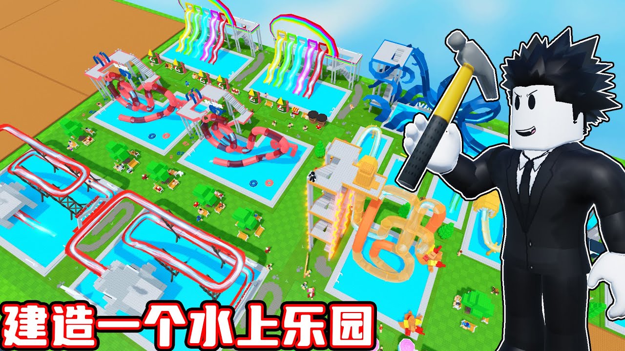 我要建造一个豪华水上乐园！ROBLOX