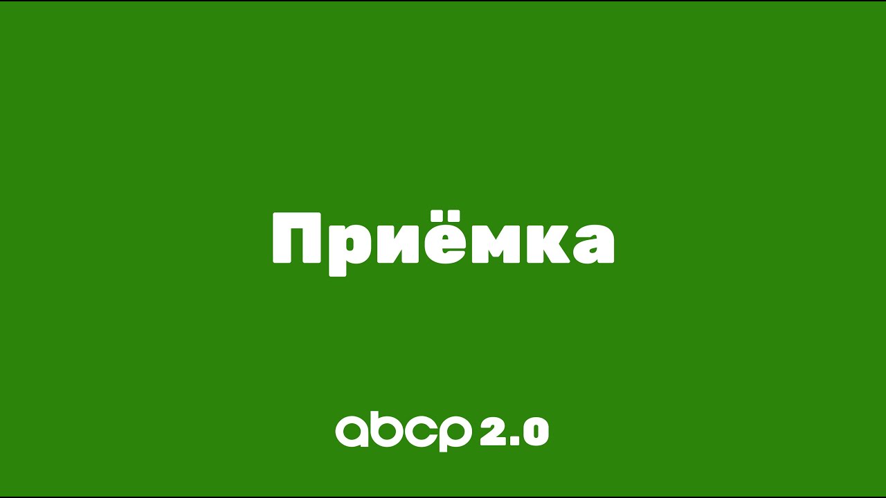 ABCP 2.0 обучение: Приёмка