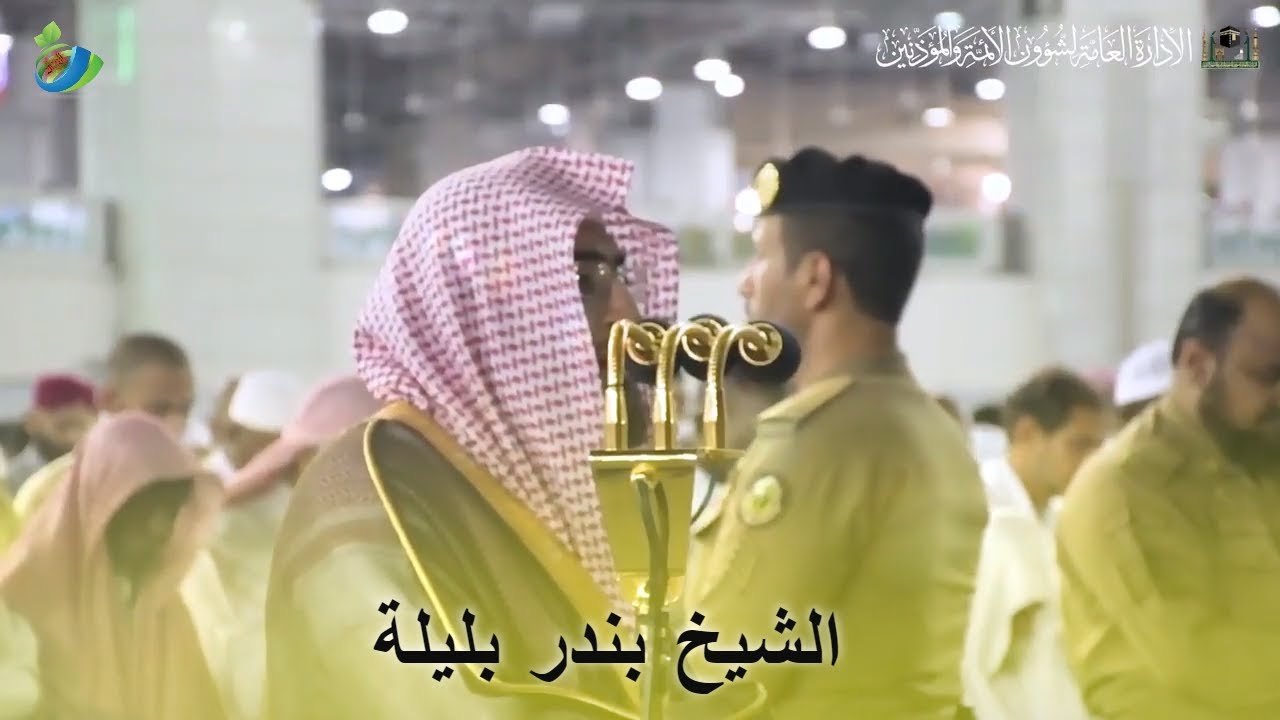 يا أيّهَا الّذين آمنوا اتقوا اللَّهَ حقّ تقاته .....) تلاوة خاشعة للشيخ #بندر_بليلة ~ سورة آل عمران