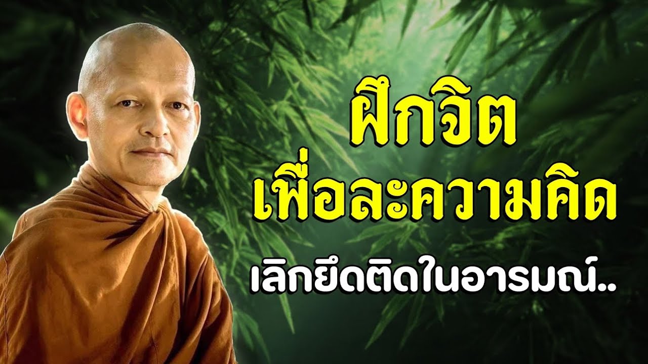 ฝึกจิต เพื่อละความคิด เลิกยึดติดในอารมณ์.. #พุทธวจน #ธรรมะคลายทุกข์ #ธรรมะ