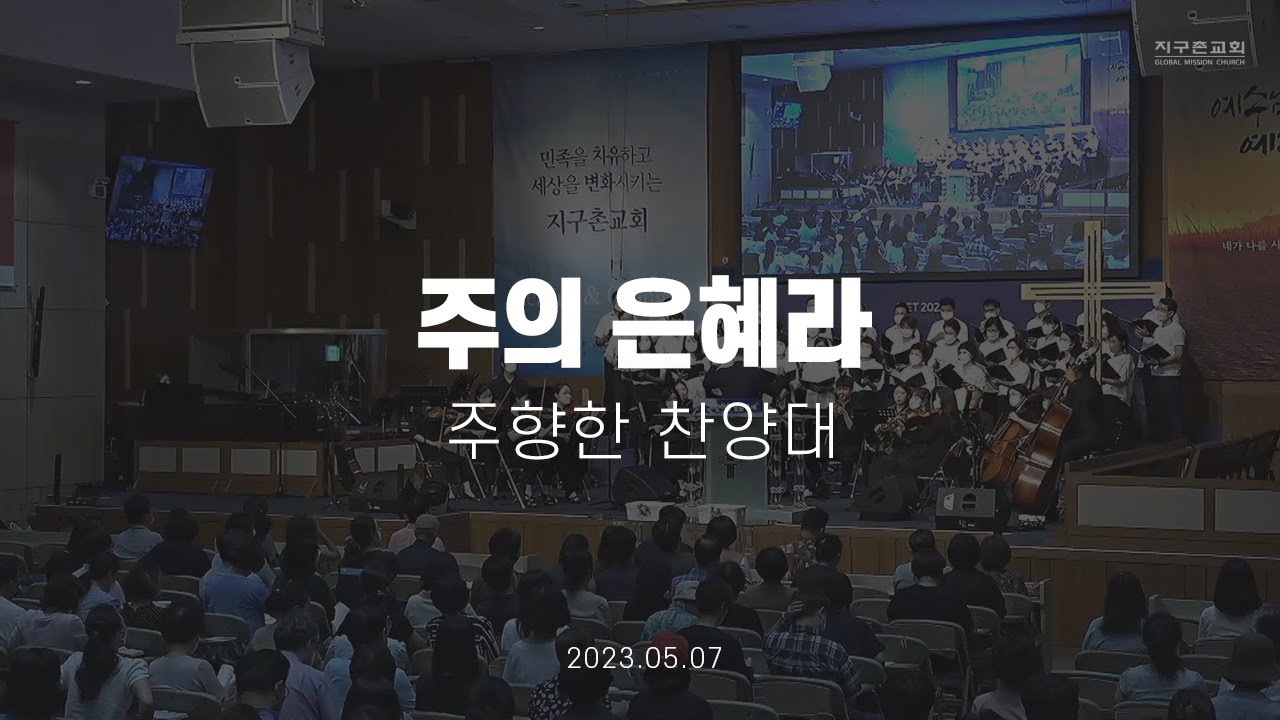 주의 은혜라 | 주향한 찬양대 | 2023.05.07 | 지구촌교회