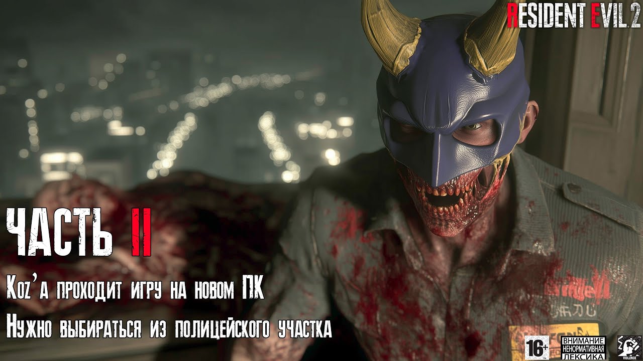Resident Evil 2 🌃 [ Часть 2 ] - Koz’а Проходит Игру На Новом ПК 🧟‍♂️  Нужно Выбираться Из Участка