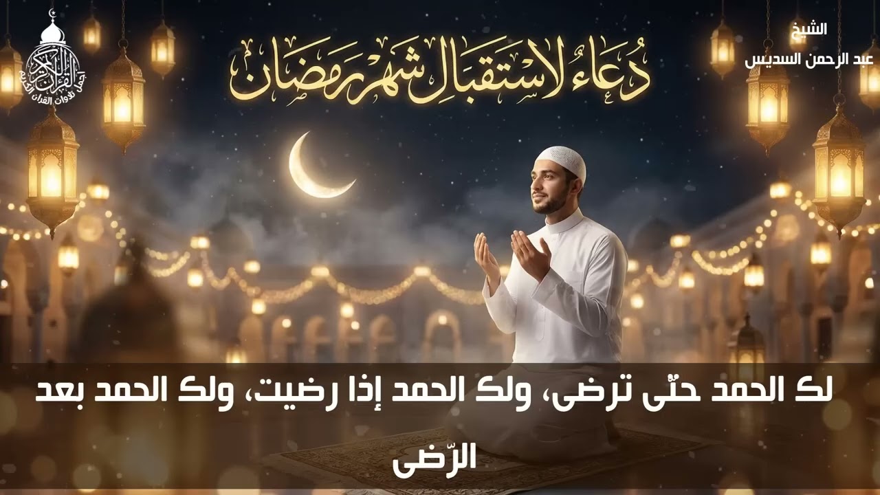 دعاء في ثاني ليلة من شهر رمضان المبارك للشيخ عبد الرحمن السديس ردده الان تصب عليك الارزاق والفرج