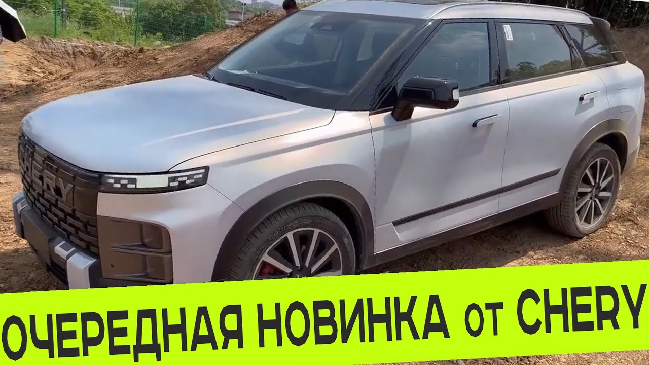 АНОНСИРОВАН НОВЫЙ КРОССОВЕР от CHERY для РОССИИ