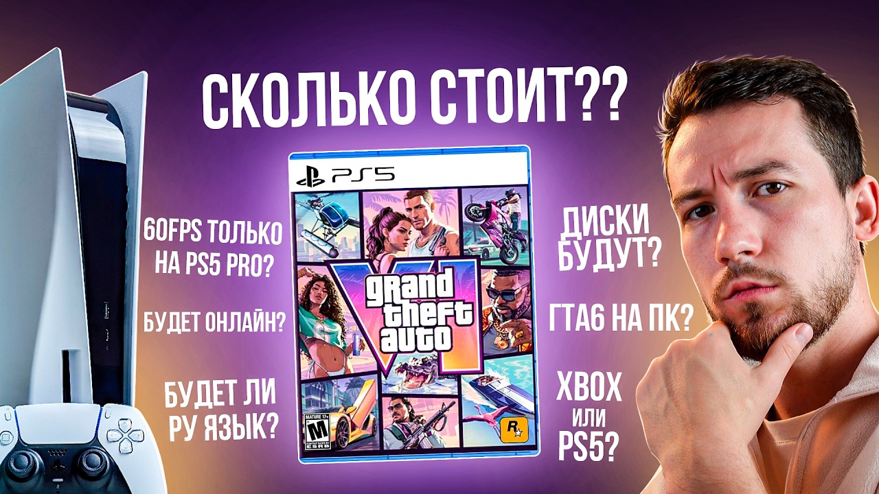 База о предзаказе ГТА 6, все что нужно знать перед покупкой на ps5