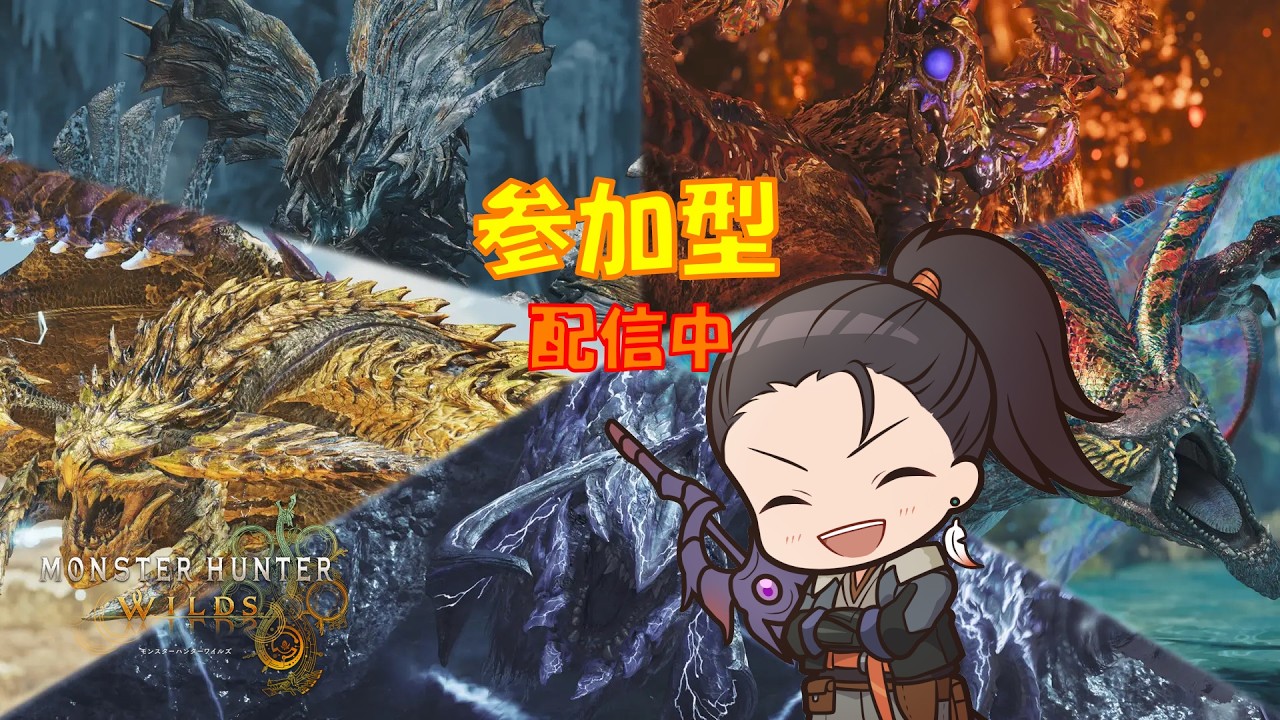 【モンハンワイルズ】MHWs 参加型配信 2026/02/21