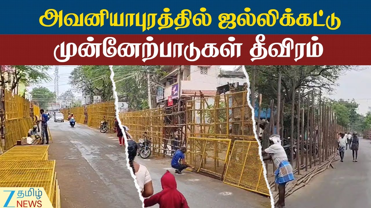 Avaniyapuram | Jallikattu | அவனியாபுரம் ஜல்லிக்கட்டு: 720 டன் சவுக்கு மரங்கள் கொண்டு வேலிகள் அமைப்பு