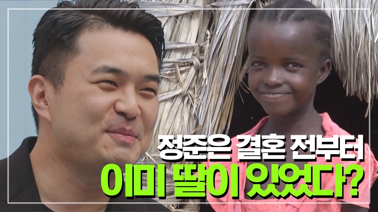 배우 정준이 사실은 결혼 전부터 이미 딸이 있었다?