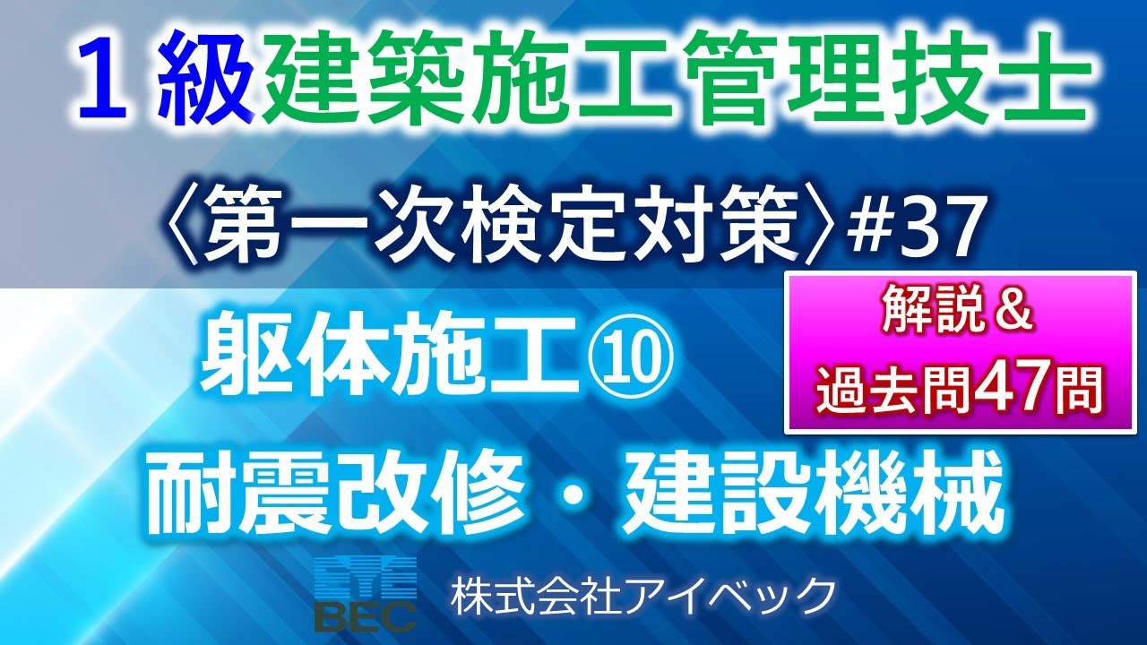 【１級建築施工管理技士／第一次検定対策#37】躯体施工⑩／耐震改修・建設機械／過去問１０年分網羅
