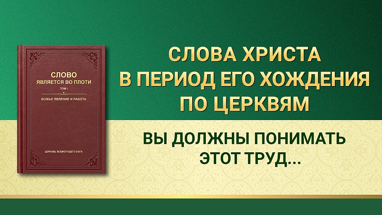 Слово Всемогущего Бога | Вы должны понимать этот труд — не следуйте сумбурно!