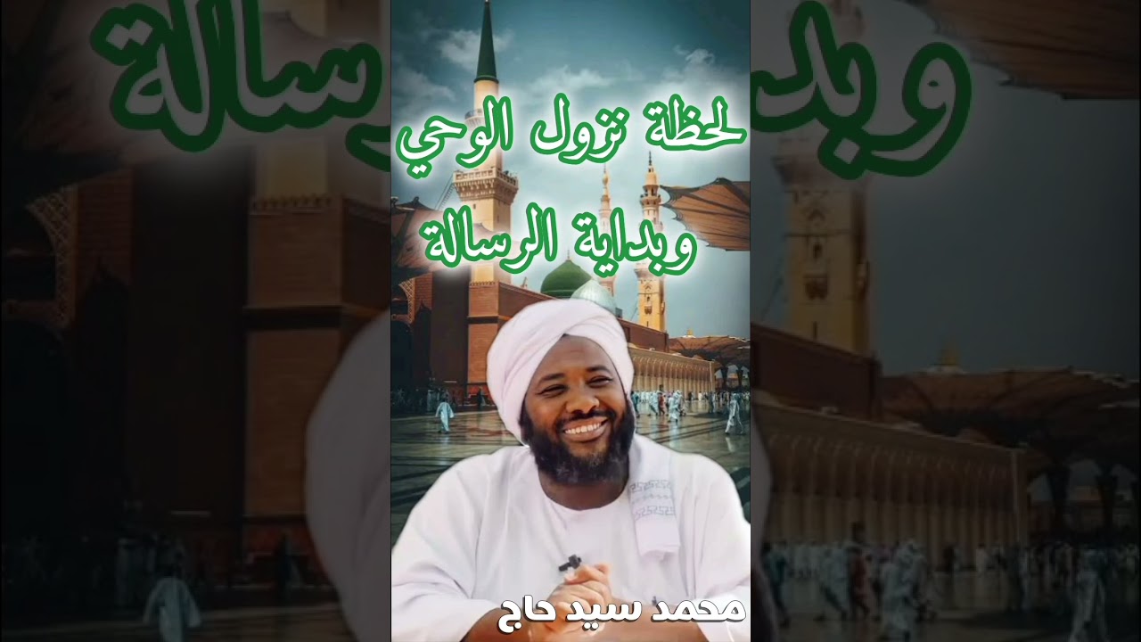 لحظة نزول الوحي وبداية الرسالة ❤️ | الشيخ محمد سيد حاج 
