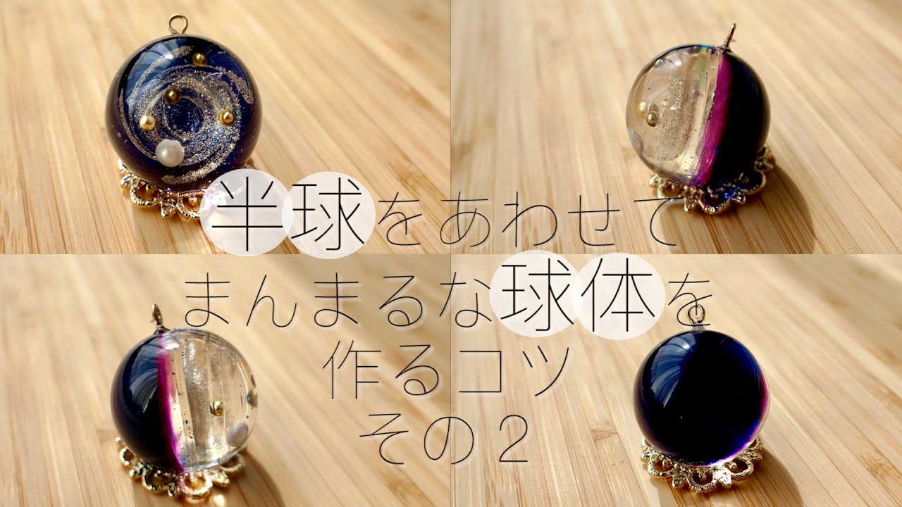 【UV レジン】100均の半球モールドから球体を綺麗に作る方法２ / 半球がずれない裏技 / 100均モールドでまんまるな球体を作るコツ / galaxy UV resin