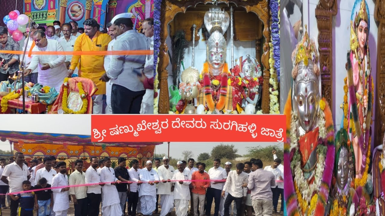 ಸುರಗಿಹಳ್ಳಿಯ ಷಣ್ಮುಖೇಶ್ವರ ದೇವರು ಇಂದಿಗೂ ಭಕ್ತರ ಹೃದಯದಲ್ಲಿ ಜೀವಂತ ದೇವರು #god #viralvideo #temple 