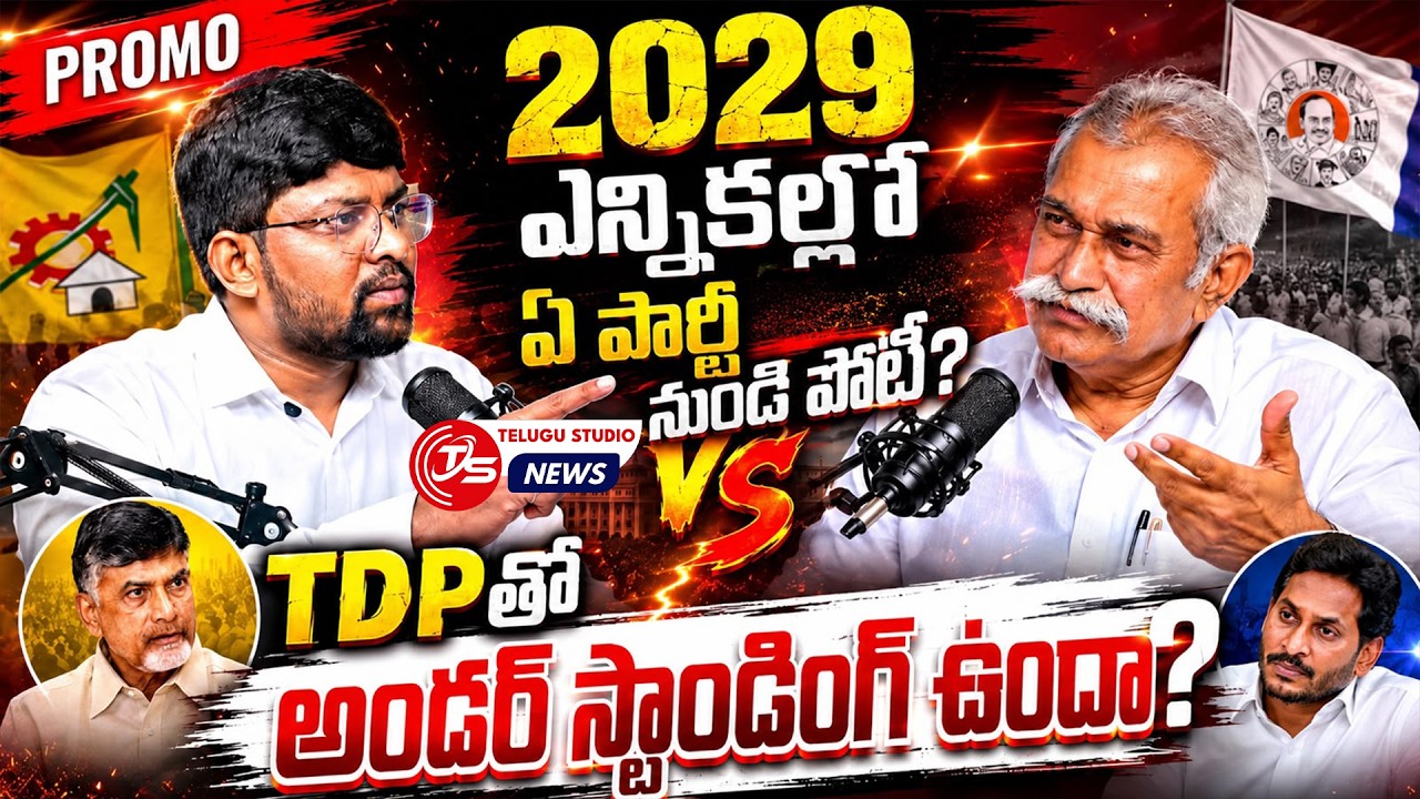 Kandukur YCP EX MLA Manugunta Maheedhar Reddy Exclusive Interview Promo | Telugu Studio News