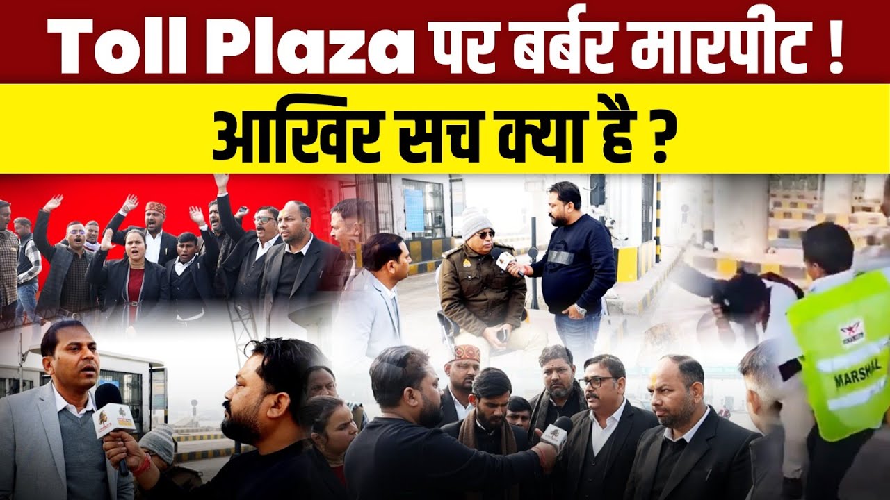 FASTag विवाद में वकील की पिटाई! टोल प्लाज़ा का वीडियो वायरल | Barabanki News | Ground Report