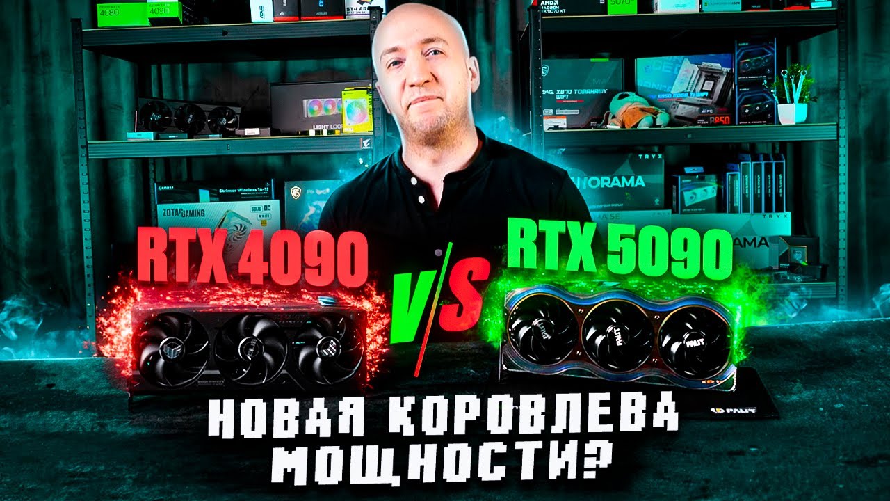 RTX 5090 против 4090 — РАЗНОС или ПОЗОР? Всё, что ты должен знать!