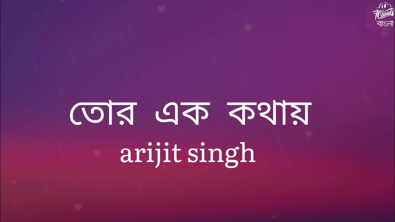 Tor Ek Kothaye || তোর এক কথায় | [ Lyrics ] 7clouds Bangla