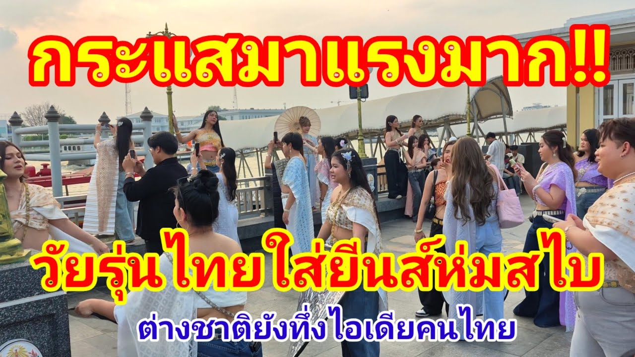 กระแสมาแรงมาก!! วัยรุ่นไทยใส่ยีนส์ห่มสไบขนาดต่างชาติยังตะลึงในไอเดียของคนไทย#ชุดไทย#สไบ#ไทย