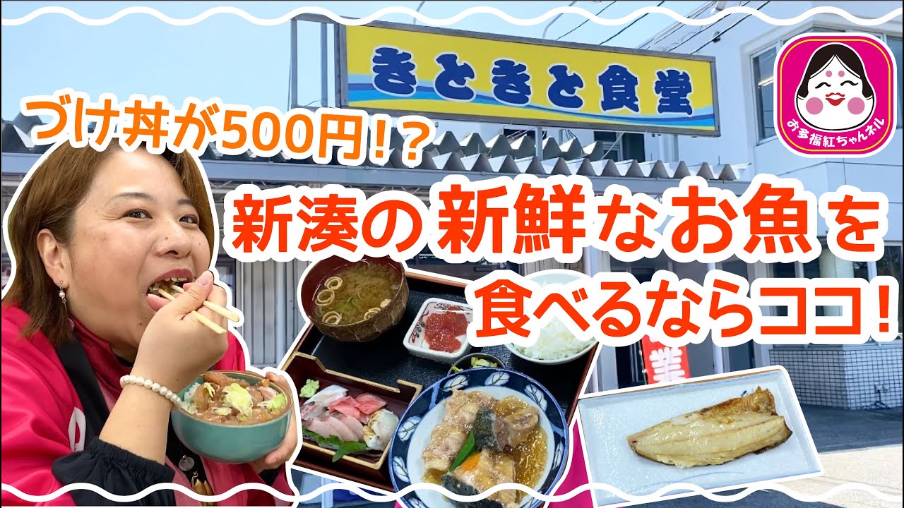 【富山県/新湊】新鮮な魚を使った定食や海鮮丼がお手頃価格！ 早朝から大人気の「きときと食堂」をご紹介♪