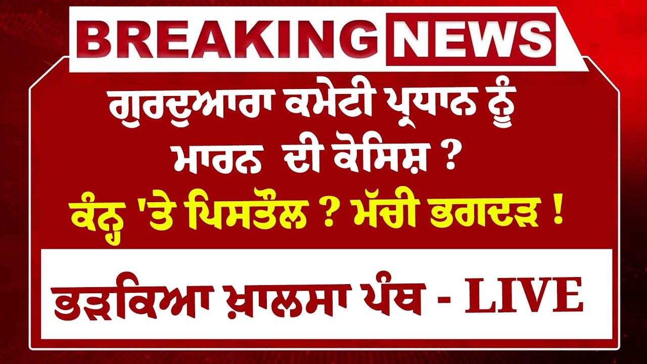 LIVE:-Gurdwara Committees ਪ੍ਰਧਾਨ ਨੂੰ ਮਾਰਨ  ਦੀ ਕੋਸਿਸ਼ ? ਕੰਨ੍ਹ 'ਤੇ ਪਿਸਤੌਲ ?ਮੱਚੀ ਭਗਦੜ !ਭੜਕਿਆ ਖ਼ਾਲਸਾ ਪੰਥ !