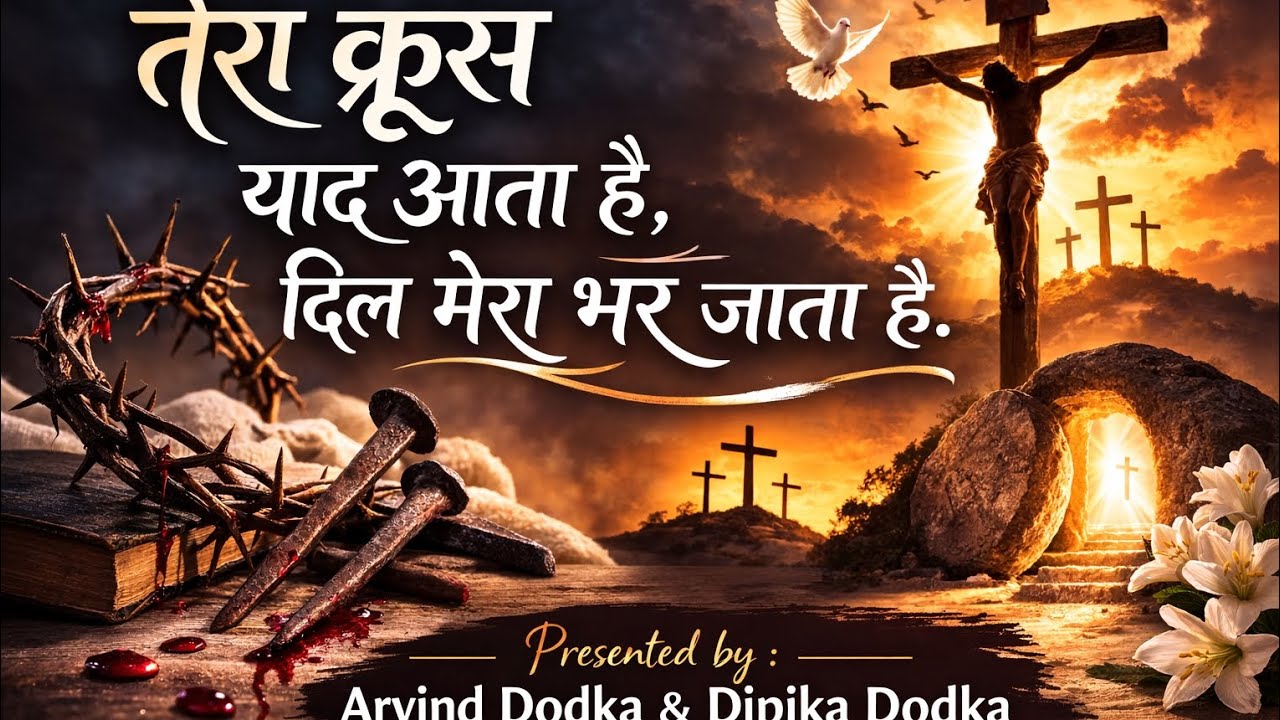 तेरा क्रूस याद आता है | Good Friday Worship Song 2026 | Hindi Christian song....🙏