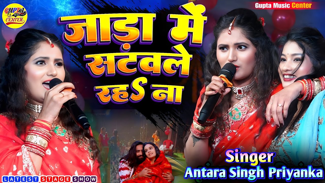 जाड़ा में सटवले रहऽ ना अंतरा सिंह प्रियंका स्टेज शो मधेपुरा🔥Antra Singh Priyanka new bhojpuri song