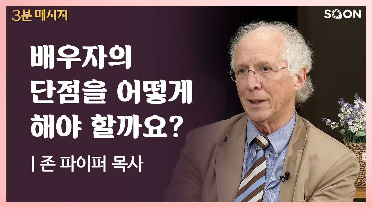 배우자의 단점을 어떻게 해야 할까요? | 존 파이퍼 목사 (Pastor John Piper) 👉행복한 결혼생활 | CGNTV SOON 3분 메시지