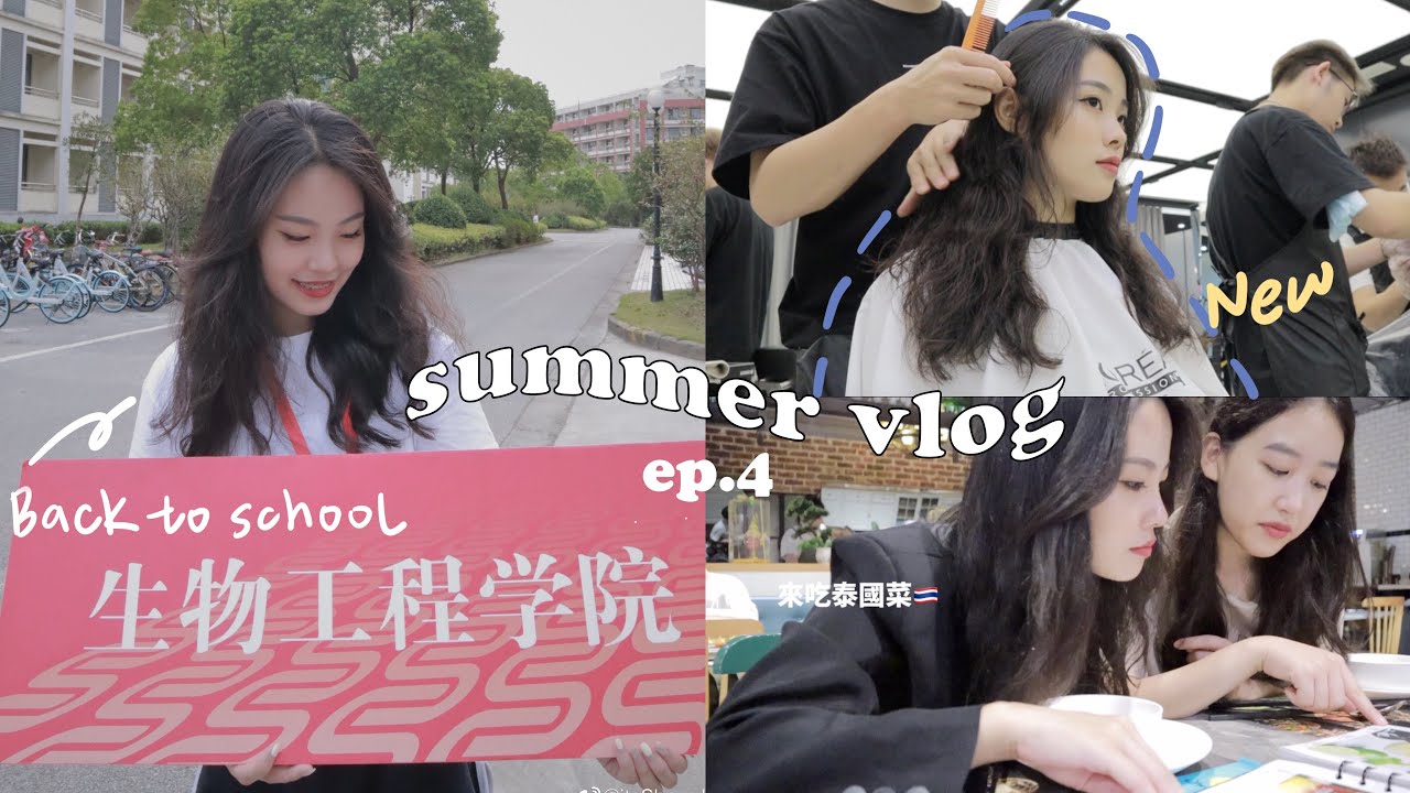 vlog53 Back to school！換新髮型啦💇🏻‍♀️、當大學新生志願者、重新開始。Shanghai VLOG。