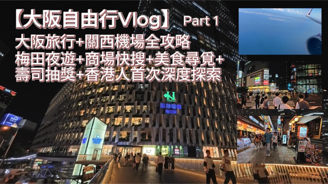 [4K] 【日本大阪自由行Vlog】Part 1 :大阪旅行+關西機場全攻略+梅田夜遊+梅田街道醉人夜景+商場快搜+模型店打卡+梅田美食尋覓+壽司店扭蛋抽獎超好玩+大阪街頭文化+香港人首次深度探索